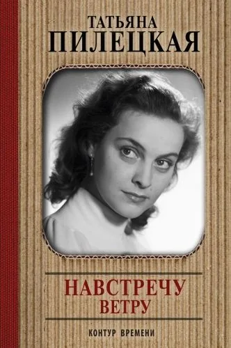 Обложка книги Навстречу ветру