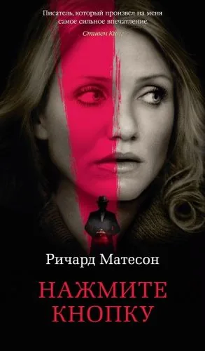 Обложка книги Нажмите кнопку
