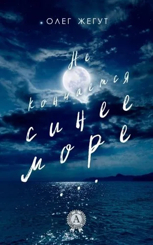 Обложка книги Не кончается синее море