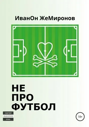 Обложка книги Не про футбол