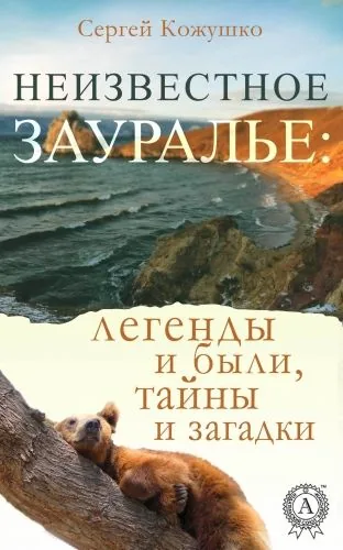 Обложка книги Неизвестное Зауралье: легенды и были, загадки и тайны