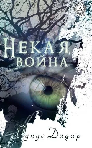 Обложка книги Некая война