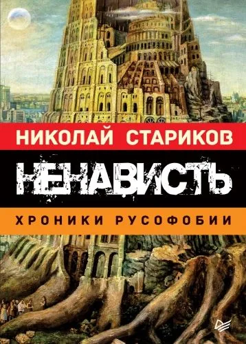 Обложка книги Ненависть. Хроники русофобии