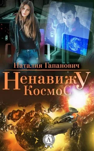 Обложка книги Ненавижу космос