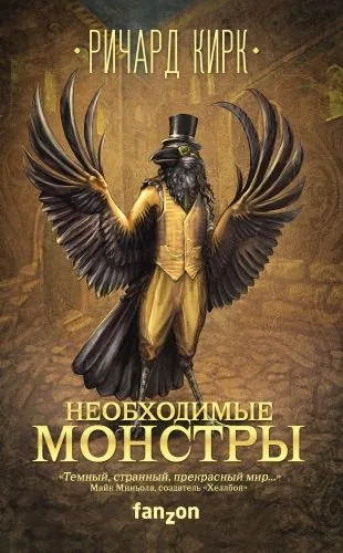 Обложка книги Необходимые монстры