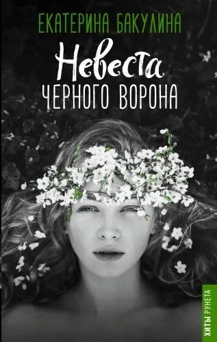 Обложка книги Невеста Черного Ворона