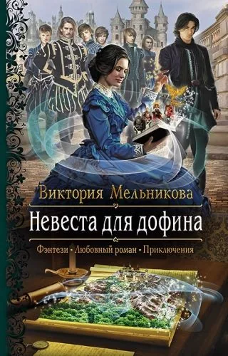 Обложка книги Невеста для дофина