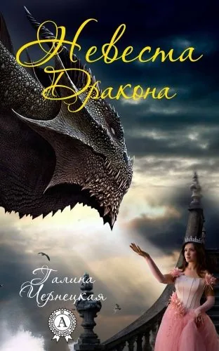 Обложка книги Невеста дракона