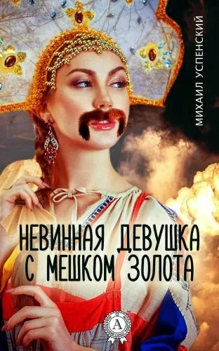 Обложка книги Невинная девушка с мешком золота