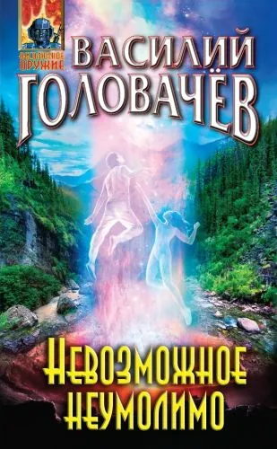 Обложка книги Невозможное неумолимо