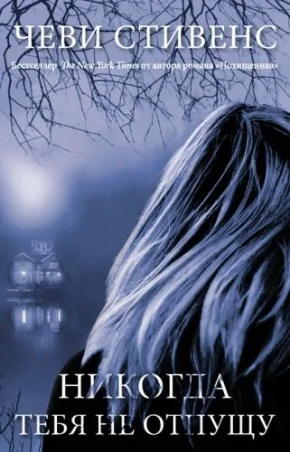 Обложка книги Никогда тебя не отпущу