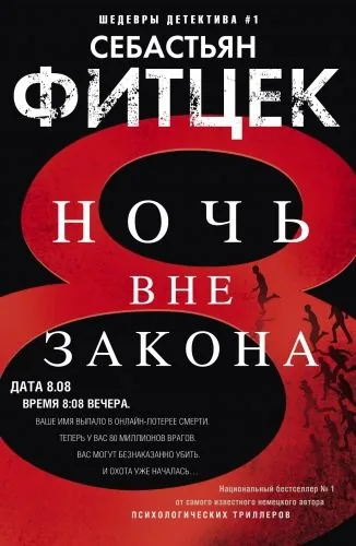 Обложка книги Ночь вне закона