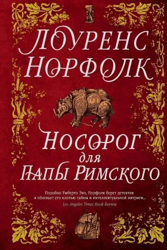 Обложка книги Носорог для Папы Римского