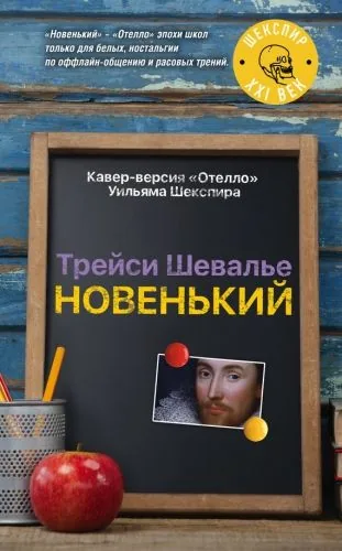 Обложка книги Новенький