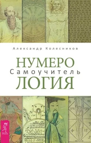 Обложка книги Нумерология. Самоучитель