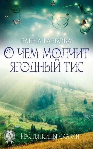 Обложка книги О чем молчит ягодный тис