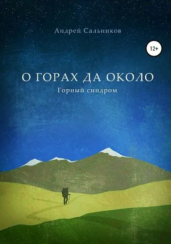 Обложка книги О горах да около. Горный синдром. Сборник