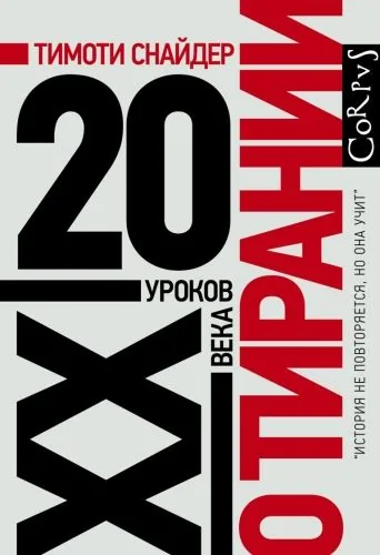 Обложка книги О тирании. 20 уроков XX века