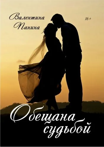 Обложка книги Обещана судьбой