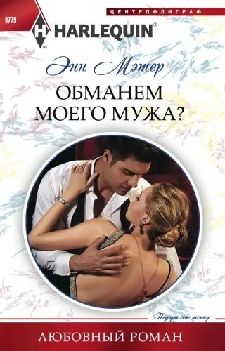 Обложка книги Обманем моего мужа?