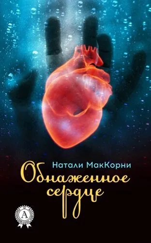 Обложка книги Обнаженное сердце