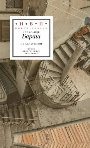 Обложка книги Образ жизни (сборник)