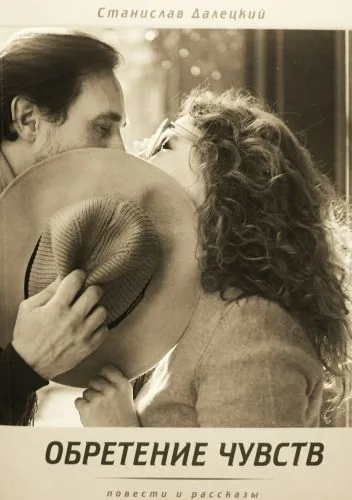 Обложка книги Обретение чувств