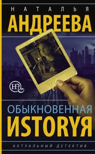 Обложка книги Обыкновенная иstоryя