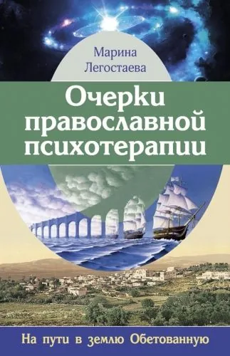 Обложка книги Очерки православной психотерапии. На пути в землю Обетованную
