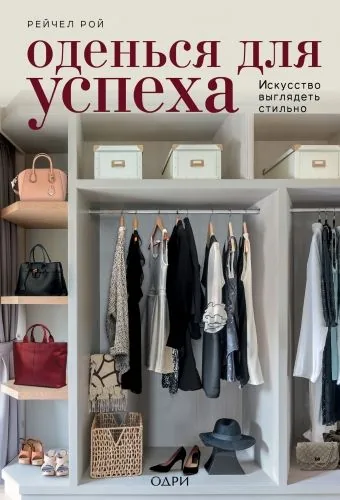 Обложка книги Оденься для успеха. Искусство выглядеть стильно