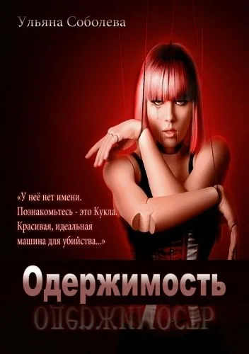 Обложка книги Одержимость