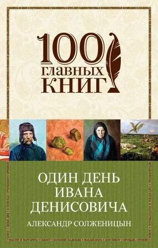 Обложка книги Один день Ивана Денисовича (сборник)