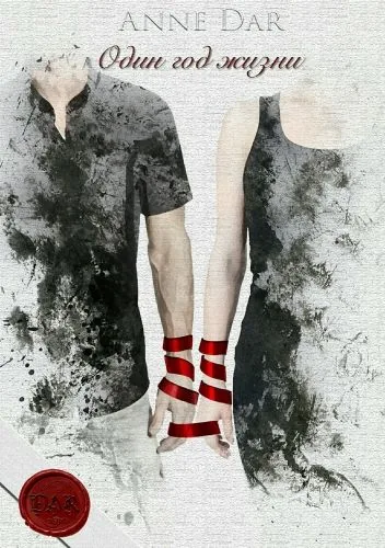 Обложка книги Один год жизни