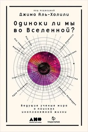 Обложка книги Одиноки ли мы во Вселенной? Ведущие ученые мира о поисках инопланетной жизни