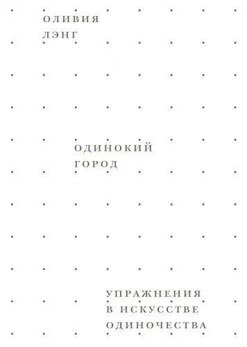 Обложка книги Одинокий город. Упражнения в искусстве одиночества