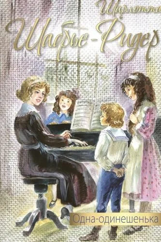 Обложка книги Одна-одинешенька