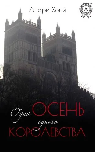 Обложка книги Одна осень одного королевства