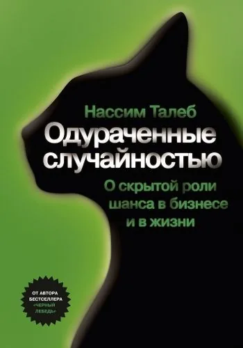 Обложка книги Одураченные случайностью. О скрытой роли шанса в бизнесе и в жизни