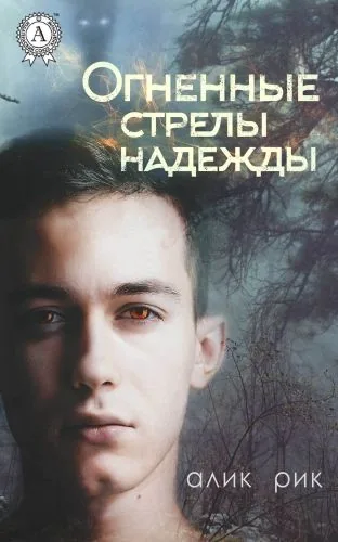 Обложка книги Огненные стрелы надежды