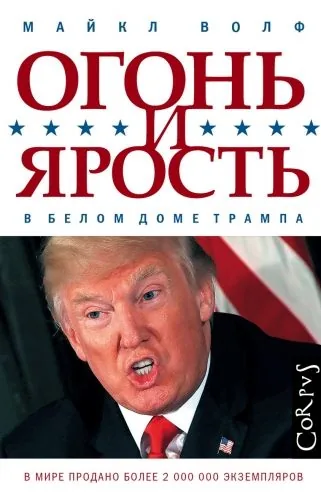 Обложка книги Огонь и ярость. В Белом доме Трампа