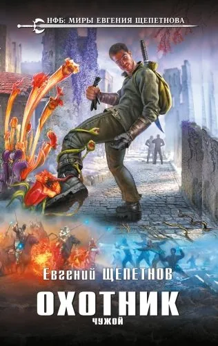 Обложка книги Охотник. Чужой