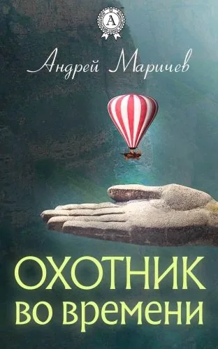 Обложка книги Охотник во времени