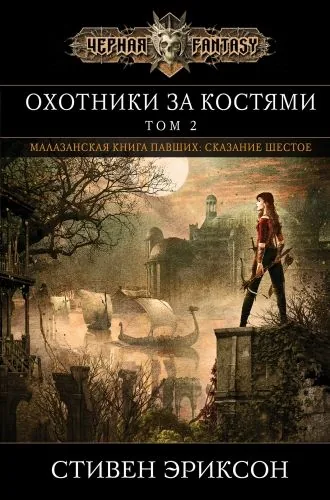 Обложка книги Охотники за костями. Том 2