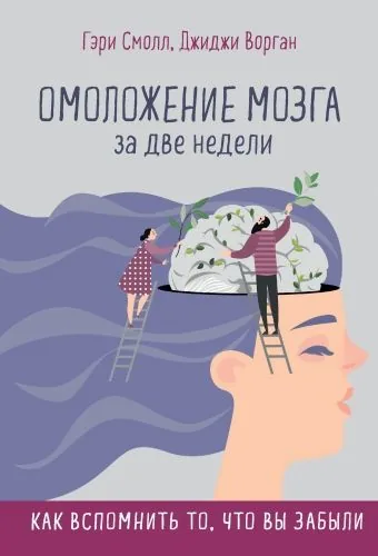 Обложка книги Омоложение мозга за две недели. Как вспомнить то, что вы забыли