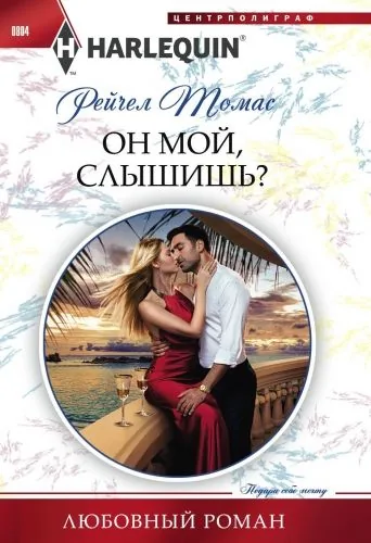 Обложка книги Он мой, слышишь?