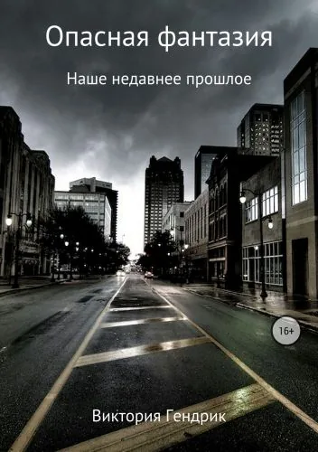 Обложка книги Опасная фантазия