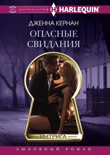 Обложка книги Опасные свидания