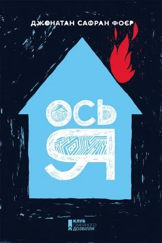 Обложка книги Ось я