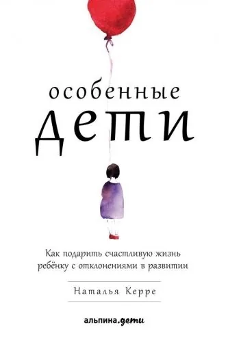 Обложка книги Особенные дети. Как подарить счастливую жизнь ребёнку с отклонениями в развитии