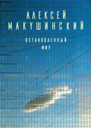 Обложка книги Остановленный мир